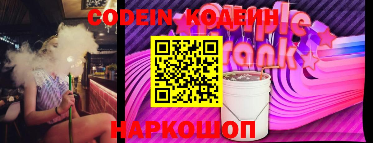 Codein Purple Drank Кемерово