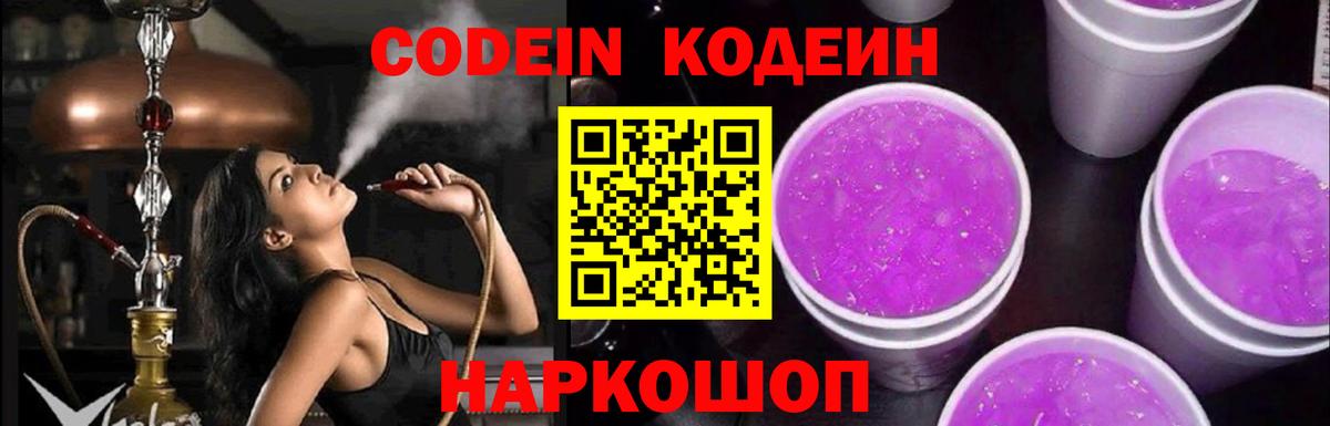 Кемерово  Кодеиновый сироп Lean Purple Drank  Вход с VPN  Кодеиновый сироп Lean напиток Lean (лин) 